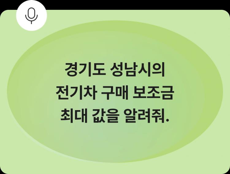 전기차 보조금 최대값에 대한 질문