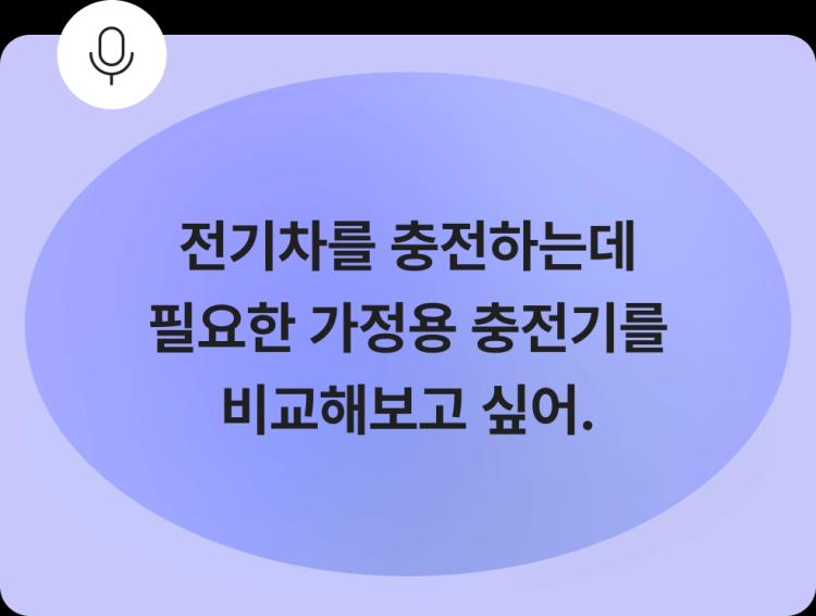 가정용 전기차 충전기 비교에 대한 질문